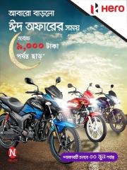 হিরো বাইকের ডিস্কাউন্ট অফার ৩০ জুন, ২০২০ পর্যন্ত 